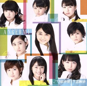 大器晩成/乙女の逆襲(初回生産限定盤D)(DVD付) [CD] アンジュルム