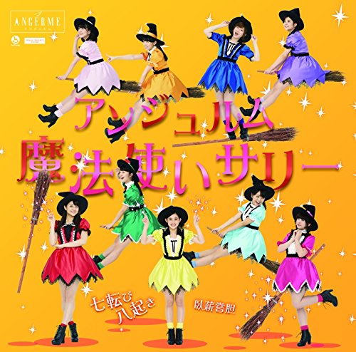 七転び八起き/臥薪嘗胆/魔法使いサリー(初回生産限定盤C)(DVD付き) [CD] アンジュルム