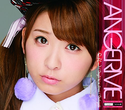 出すぎた杭は打たれない/ドンデンガエシ/わたし(通常盤C) [CD] アンジュルム
