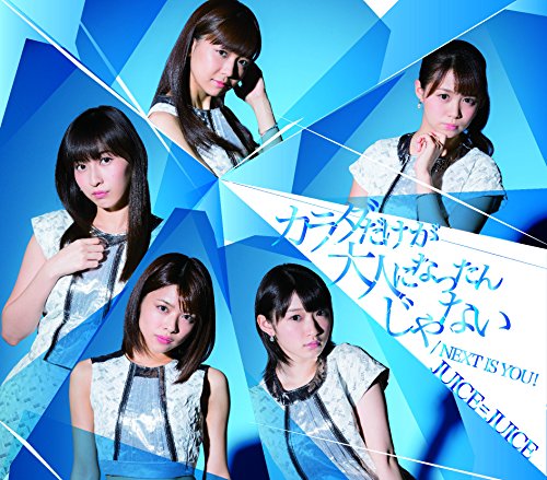 Next is you!/カラダだけが大人になったんじゃない(通常盤B) [CD] NEXT YOU/Juice=Juice
