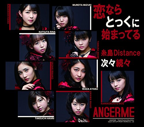 次々続々/糸島Distance/恋ならとっくに始まってる(通常盤C) [CD] アンジュルム