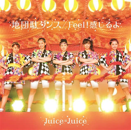地団駄ダンス/Feel!感じるよ 初回生産限定盤SP(DVD付) [CD] Juice=Juice