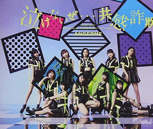 泣けないぜ…共感詐欺/Uraha=Lover/君だけじゃないさ…friends(2018アコースティックVer.)(通常盤A) [CD] アンジュルム