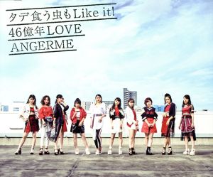 タデ食う虫もLike it! /46億年LOVE(通常盤A) [CD] アンジュルム