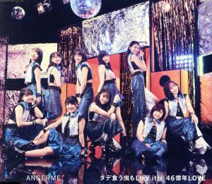 タデ食う虫もLike it! /46億年LOVE(通常盤B) [CD] アンジュルム