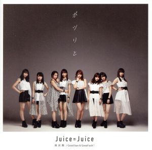 『微炭酸/ポツリと/Good bye & Good luck! 』(初回生産限定盤B) [CD] Juice=Juice