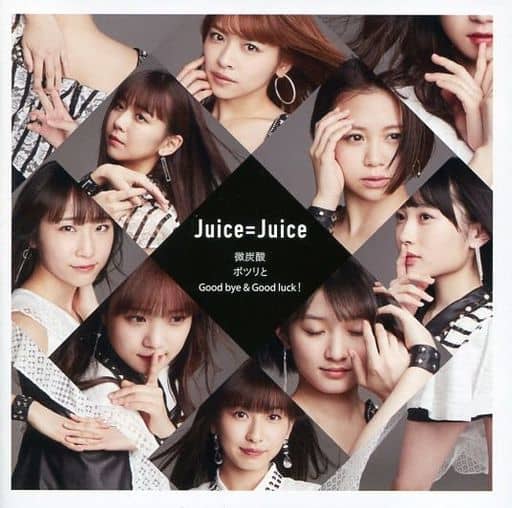 『微炭酸/ポツリと/Good bye & Good luck! 』(初回生産限定盤SP) [CD] Juice=Juice