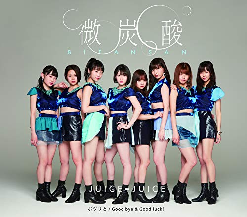 『微炭酸/ポツリと/Good bye & Good luck! 』(通常盤A) [CD] Juice=Juice