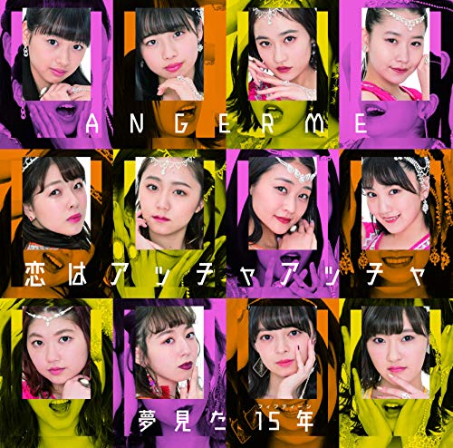 恋はアッチャアッチャ/夢見た 15年(初回生産限定盤A) [CD] アンジュルム