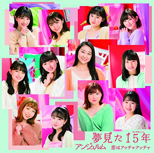 恋はアッチャアッチャ/夢見た 15年(初回生産限定盤B) [CD] アンジュルム