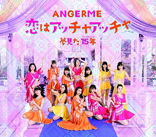 恋はアッチャアッチャ/夢見た 15年(通常盤A) [CD] アンジュルム