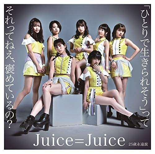 「ひとりで生きられそう」って それってねえ、褒めているの/25歳永遠説[通常盤A] [CD] Juice=Juice