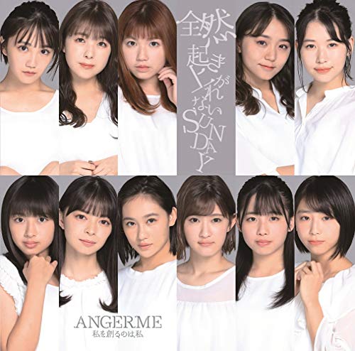 私を創るのは私/全然起き上がれないSUNDAY[初回生産限定盤SP] [CD] アンジュルム