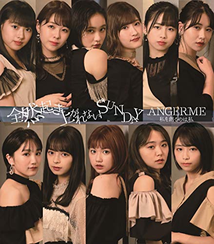 私を創るのは私/全然起き上がれないSUNDAY[通常盤B] [CD] アンジュルム