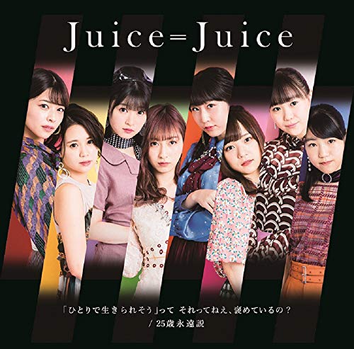 「ひとりで生きられそう」って それってねぇ、褒めているの？／25歳永遠説[通常盤C] [CD] Juice=Juice