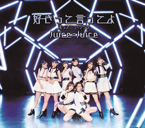 ポップミュージック/好きって言ってよ[通常盤B](特典なし) [CD] Ｊｕｉｃｅ＝Ｊｕｉｃｅ