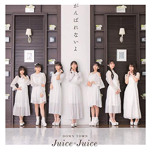 DOWN TOWN/がんばれないよ 通常盤B(特典なし) [CD] Juice=Juice