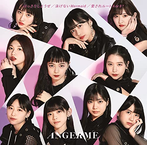 はっきりしようぜ/泳げないMermaid/愛されルート A or B初回生産限定盤A [CD] アンジュルム