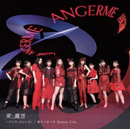愛・魔性/ハデにやっちゃいな!/愛すべきべき Human Life 初回生産限定盤A - アンジュルム [CD] アンジュルム