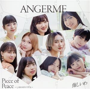 悔しいわ/Piece of Peace~しあわせのパズル~ 初回生産限定盤B [CD] アンジュルム