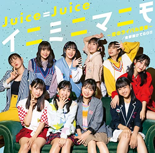 全部賭けてGO!!/イニミニマニモ~恋のライバル宣言~ 通常盤B(特典なし) [CD] Juice=Juice