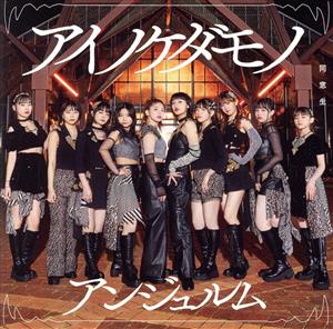 アイノケダモノ/同窓生 初回生産限定盤A - アンジュルム (特典なし) [CD] アンジュルム