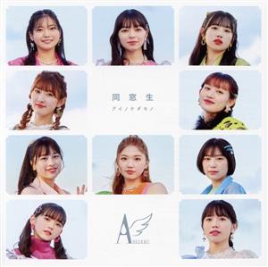 アイノケダモノ/同窓生 初回生産限定盤B(特典なし) [CD] アンジュルム