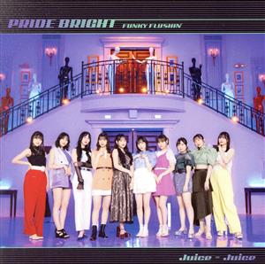 プライド・ブライト/FUNKY FLUSHIN' 初回生産限定盤 A(仮) - Juice=Juice [CD] Juice=Juice