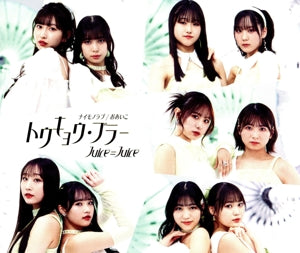 トウキョウ・ブラー/ナイモノラブ/おあいこ 通常盤 A - Jｕｉｃｅ=Jｕｉｃｅ (特典なし) [CD] Ｊｕｉｃｅ＝Ｊｕｉｃｅ