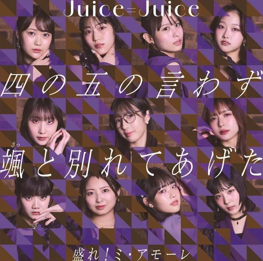 四の五の言わず颯（さっ）と別れてあげた/盛れ！ミ・アモーレ 通常盤A - Ｊｕｉｃｅ＝Ｊｕｉｃｅ (特典なし) [CD] Ｊｕｉｃｅ＝Ｊｕｉｃｅ