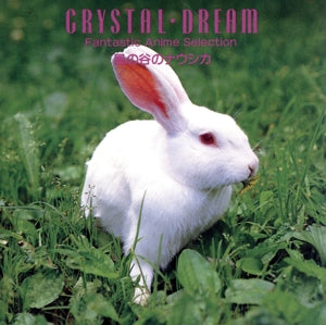 クリスタル・ドリーム 風の谷のナウシカ [CD]