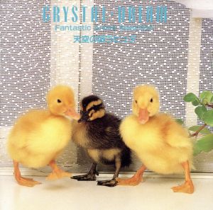 クリスタルドリーム ファンタスティック・アニメ・セレクション 天空の城ラピュタ [CD]