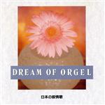 日本の叙情歌 [CD] オルゴール