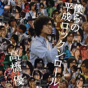僕らの平成ロックンロール [CD] 高橋優