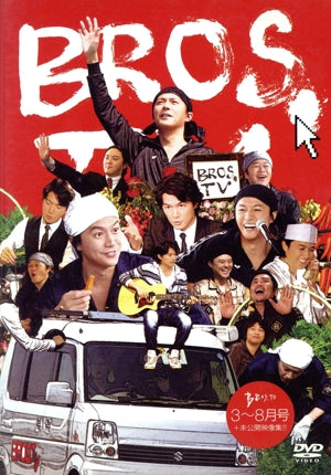 第１弾 ＢＲＯＳ．ＴＶ ２０１２年３月８月号＋未公開映像集！！（３枚組） [DVD] [2012]