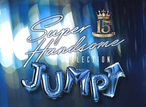 １５ｔｈ Ａｎｎｉｖｅｒｓａｒｙ ＳＵＰＥＲ ＨＡＮＤＳＯＭＥ ＣＯＬＬＥＣＴＩＯＮ 「ＪＵＭＰ↑」（ＣＤ＋ＤＶＤ） [CD]
