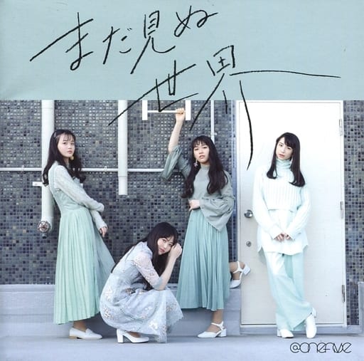 まだ見ぬ世界 [CD]
