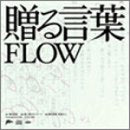 贈る言葉 [CD] FLOW 武田鉄矢 KEIGO KOHSHI TAKE SEIJI KAMEDA; FLOW