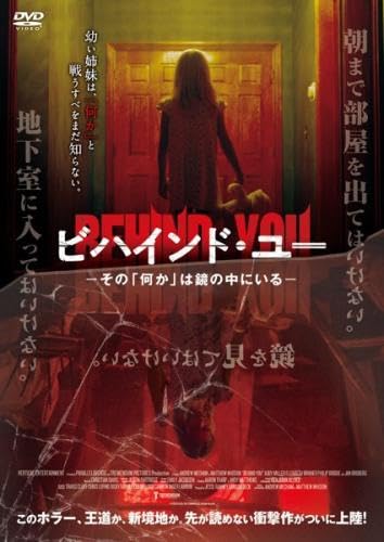 ビハインド・ユー その「何か」は、鏡の中にいる [レンタル落ち] [DVD]