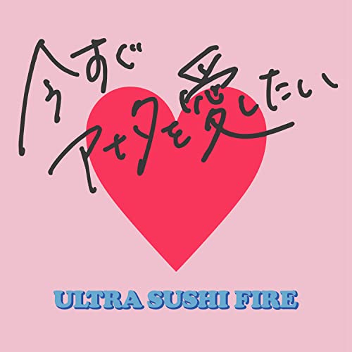 今すぐアナタを愛したい [CD] ウルトラ寿司ふぁいやー