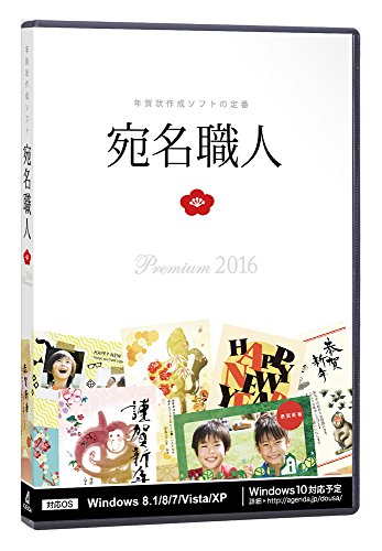 宛名職人2016 Premium