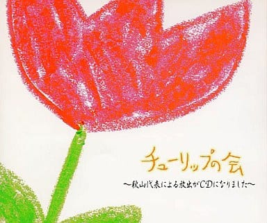 チューリップの会 ～秋山代表による放出がＣＤになりました～ [CD] チューリップの会