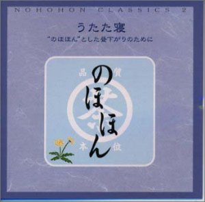 のほほん・くらしっく 2 うたた寝“のほほん”とした昼下がりのために [CD] オムニバス(クラシック) スイス・ロマンド管弦楽団 ラヴェル; ジョルダン(アルミン)