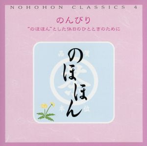 のほほん・くらしっく 4 のんびり“のほほん”とした休日のひとときのために [CD] オムニバス(クラシック) カツァリス(シブリアン); シューマン