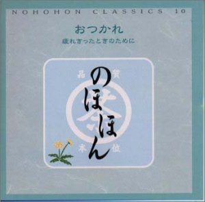 のほほん・くらしっく10 おつかれ 疲れきったときのために [CD] オムニバス(クラシック)、 デュリュフレ、 フォーレ、 スーリッス(ジャン); グシュルバウアー(テオドール)
