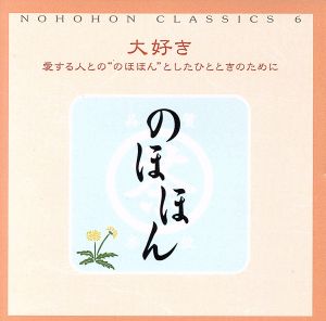 のほほん・くらしっく 6 大好き 愛する人との“のほほん”としたひとときのために [CD] オムニバス(クラシック) クリーヴランド管弦楽団 ブラームス ドホナーニ(クリストフ・フォン); ウルフ(ヒュー)