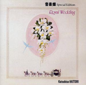 音楽畑スペシャル・エディション～ロイヤル・ウェディング [CD] 服部克久; 服部克久