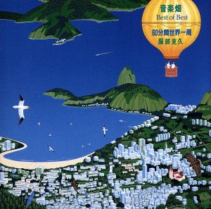 音楽畑ベスト・オブ・ベスト～60分間世界一周 [CD] 服部克久; 服部克久