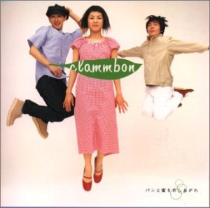 パンと蜜をめしあがれ [CD] クラムボン、 原田郁子、 クラムボン、 ミト; クラムボン