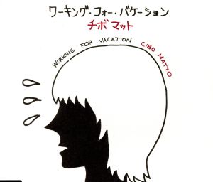 ワーキング・フォー・ヴァケイション [CD] チボ・マット